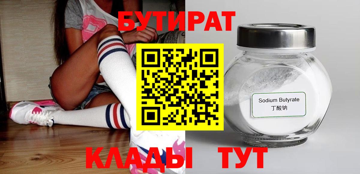 БУТИРАТ  Бутират BDO  Вход с VPN  Орск 