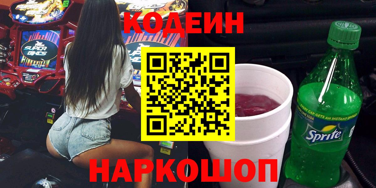 Кодеин Purple Drank Орск