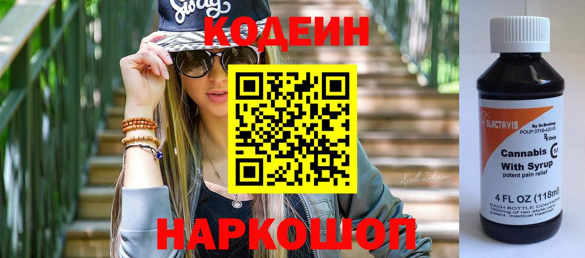 Кодеин Purple Drank  Вход с VPN  Орск  Кодеиновый сироп Lean Purple Drank 