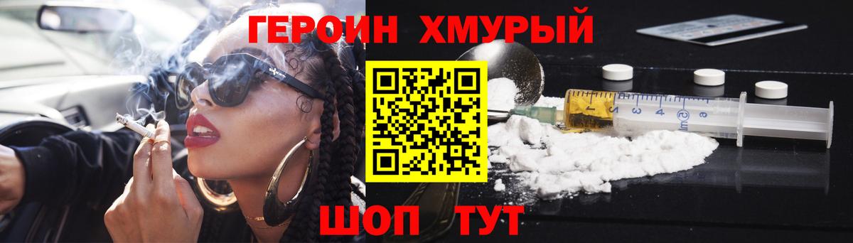 Героин хмурый Орск